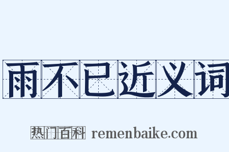 雨不已近义词是什么意思的图片